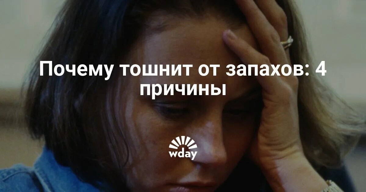 Почему тошнит от еды. Тошнота от запахов причины. Тошнит от запаха еды причины. Рвота от запахов причины. Отвращение от запаха.