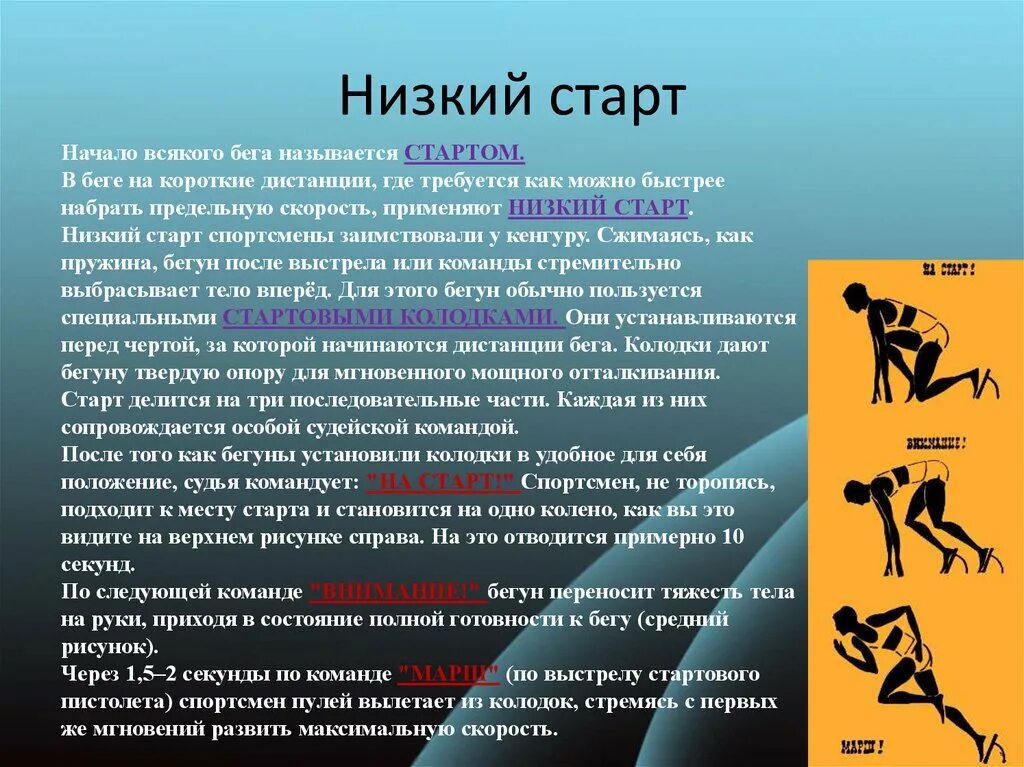 Бег реферат кратко. Бег с низкого старта. Бег на короткие дистанции бег. Бег на короткие дистанции низкий старт. Низкий старт применяется в беге на дистанциях.