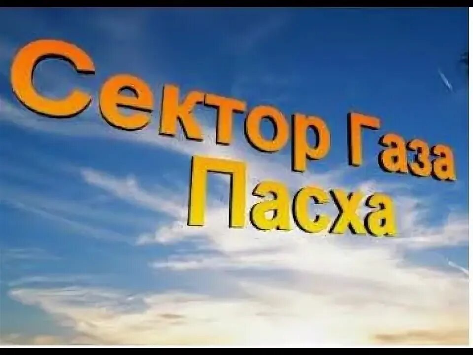 Сектор газа Пасха. Пасха сектор. Группа сектор газа Пасха. Сектор газа Пасха фото. Песни сектора газа пасха