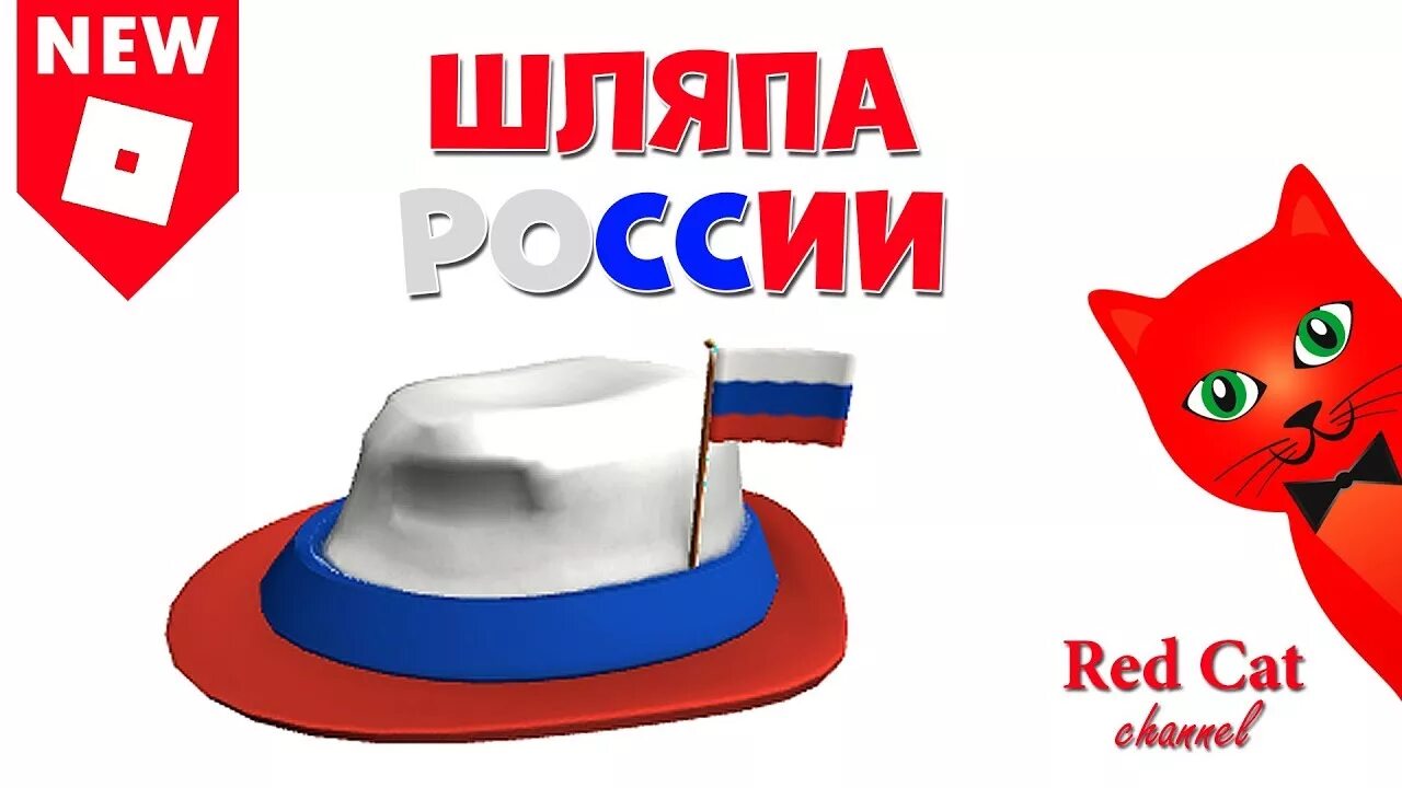 Бесплатная шляпа в роблокс. Шляпа России РОБЛОКС. Головной убор РОБЛОКС. Шляпы в РОБЛОКСЕ. Шляпа из РОБЛОКСА России.