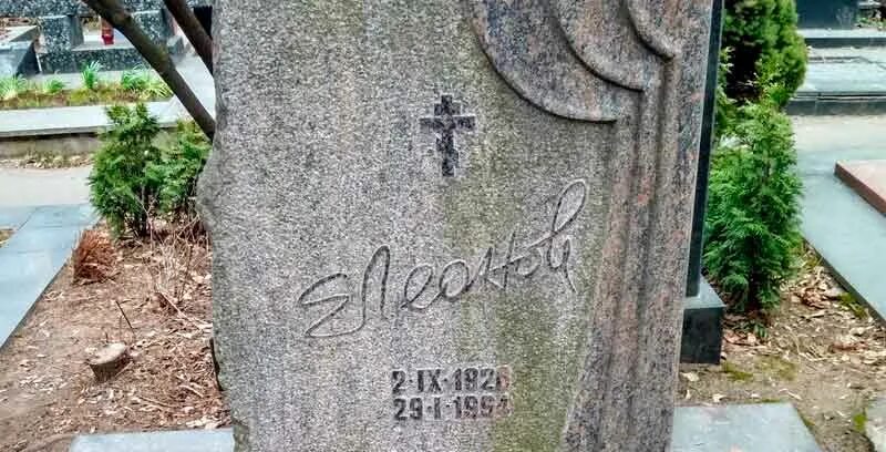 Могила Леонова на Новодевичьем кладбище.