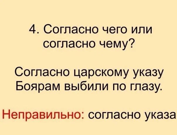 Правильное написание слова не согласен. Согласно чего или согласно чему. Согласно чему или согласно чего как правильно. Согласно укака или указу. Согласно или согласна как правильно.