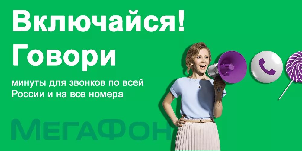 Включи говори. Включайся. новые тарифы мегафон. говоривключайсямегафон. мегафон тариф включайся говори описание.