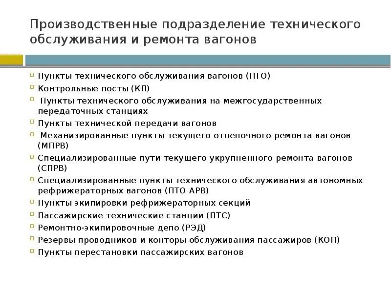 Виды пунктов технического обслуживания вагонов. Схема птол локомотивов. Осмотр вагона пто. Осмотрщик вагонов ржд. Тр-2 грузовых вагонов.