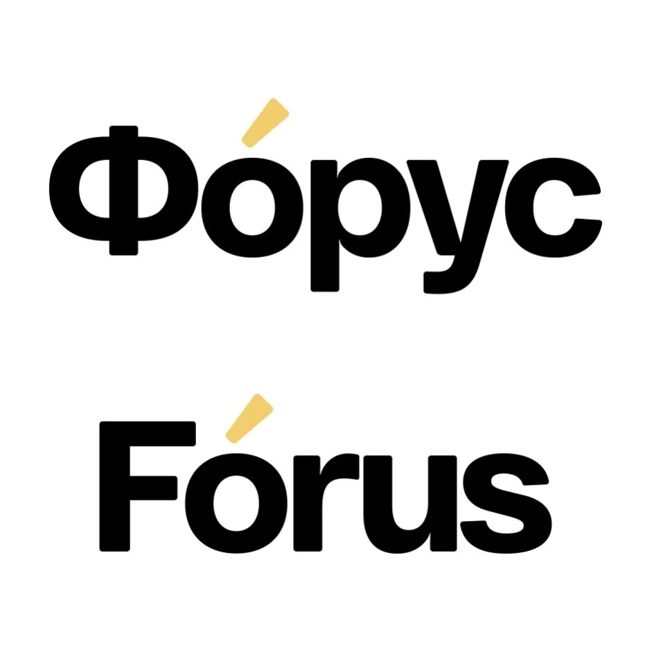 Форус. ГК Форус. Форус Иркутск. ГК Форус логотип. Https pro forus ru