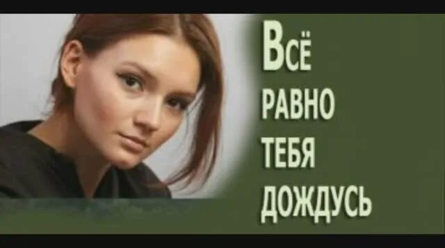 Я дождусь 2. Я дождусь 2. Я дождусь 2. Я дождусь тебя любимый. Я тебя дождусь.