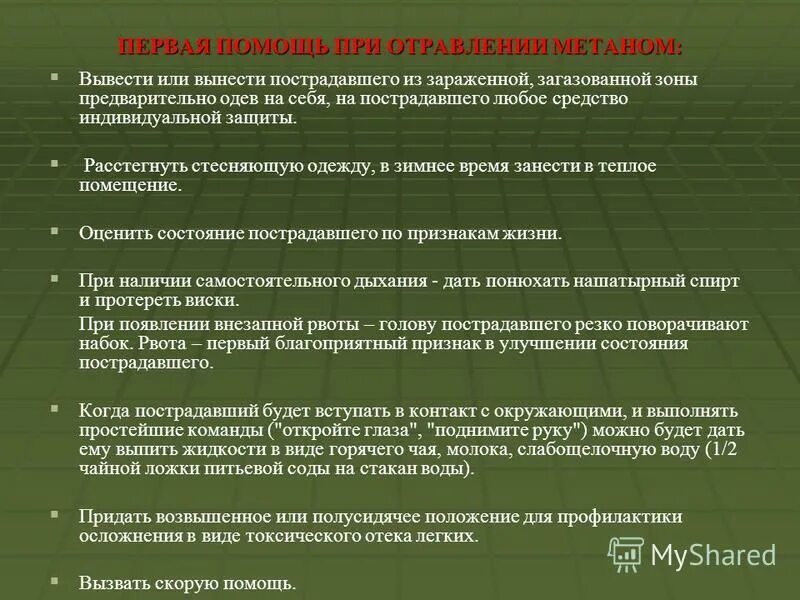 Оказание первой помощи при отравлении метаном. Отравление газом пропаном. Метановое отравление. Оказание первой помощи при отравлении на производстве. Алгоритм действий при отравлении газом.