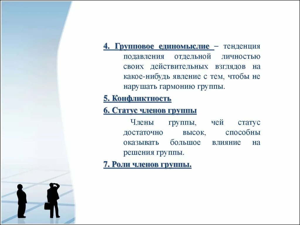 Общность взглядов 8 букв. Групповое единомыслие. Групповое единомыслие презентация. Статус членов группы. Статус членов группы картинки.