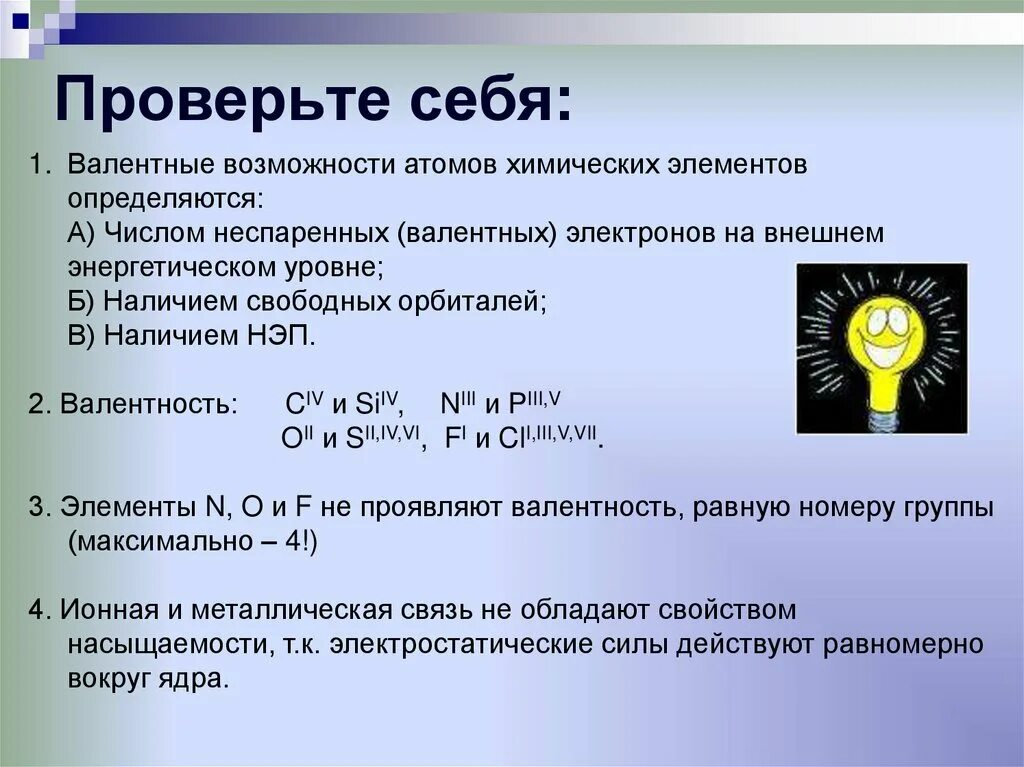 Валентные возможности атомов. Валентные возможности атомов элементов в химических соединениях.. Валентные возможности атомов химических элементов. Валентные возможности элементов. Валентные возможности атомов элементов.