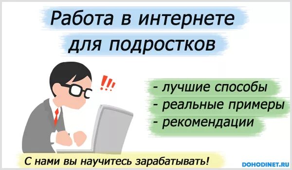 Интернет работа с 14 лет на дому