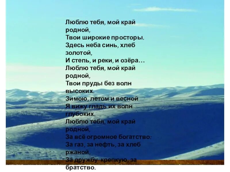 Люблю тебя мой край родной твои широкие просторы. Стих люблю тебя мой край родной твои широкие просторы. Стих про Оренбуржье. Стихотворение про Оренбургский край. Отпусти меня родная на простор широкий