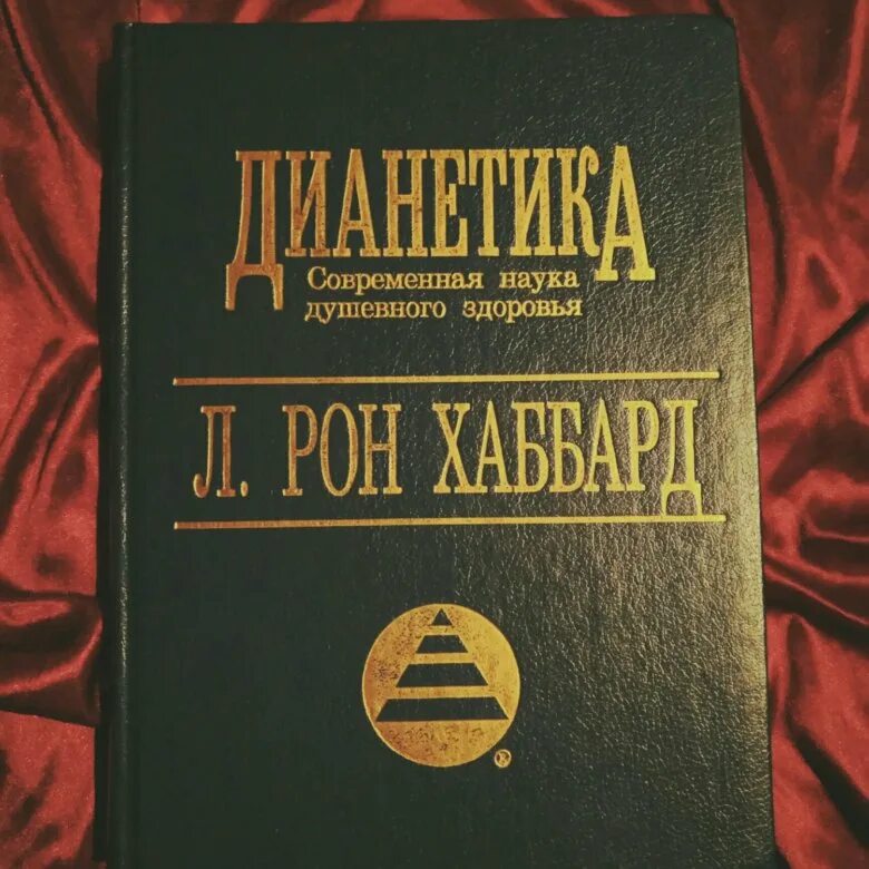 Книга дианетика отзывы. Хаббард дианетика. Дианетика книга. Хаббард книги. Дианетика л. Рон Хаббард книга.