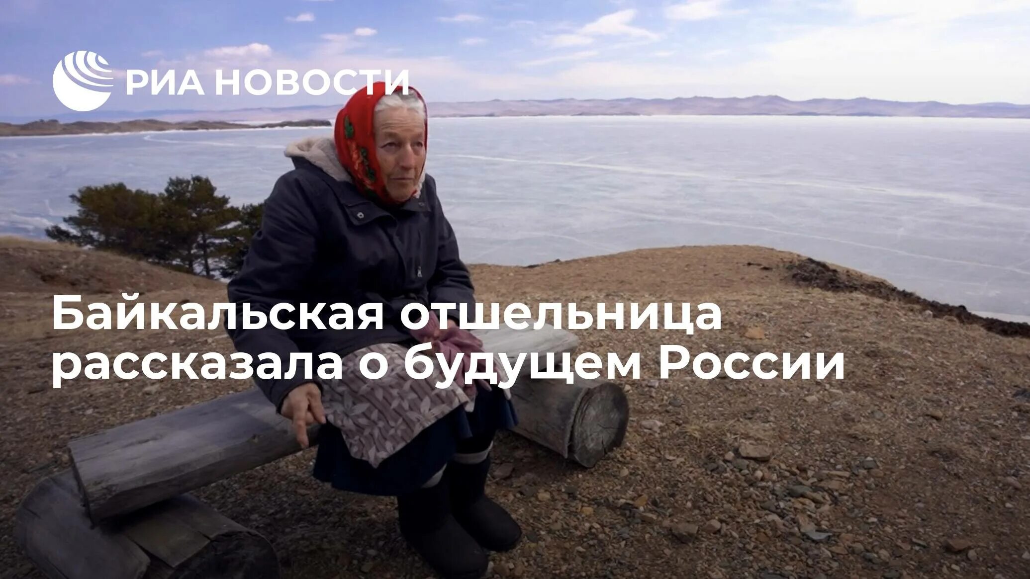 Байкальская отшельница любовь. Байкальская отшельница Мореходова. Байкальская отшельница о будущем России. Любовь Мореходова Байкал. Байкальская отшельница возраст