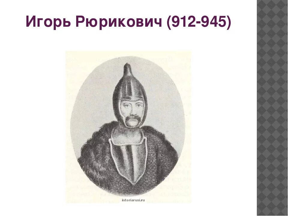 912 945 г. 912 945 г. Правление игоря рюриковича основные события. 912 945 г. 912 945 г.