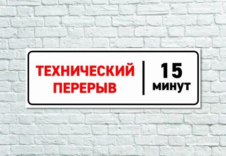 Передай буду через 10 минут