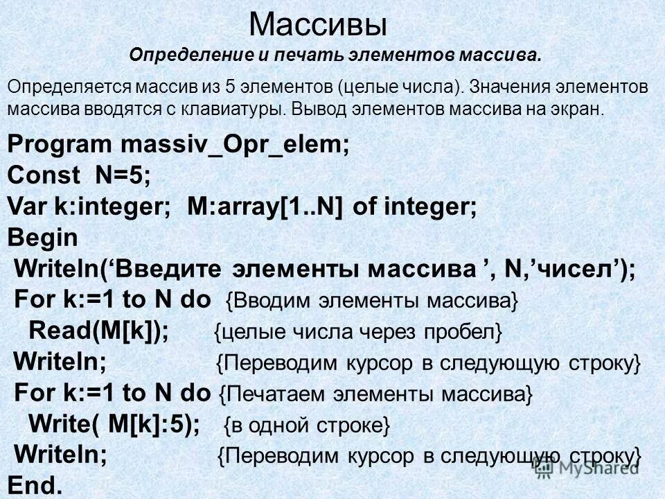 Программа массив от 1 до 5. Измерения массива. программа массив начинается с цифры 1 айдл. m : array [-5..5] of integer; сколько элементов в этом массиве? какого они типа?.