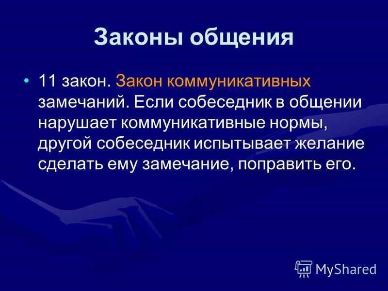 законы общения человека. законы общения. основные законы общения. законы общения человека. законы эффективной коммуникации.