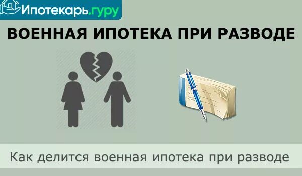 Военная ипотека при разводе. Как делится ипотека при разводе. Квартира по военной ипотеке при разводе. Раздел военной ипотеки при разводе.