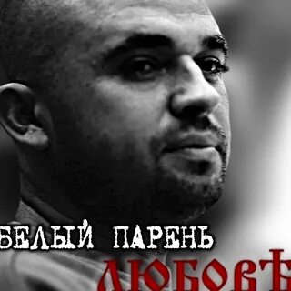 Песня белый парень