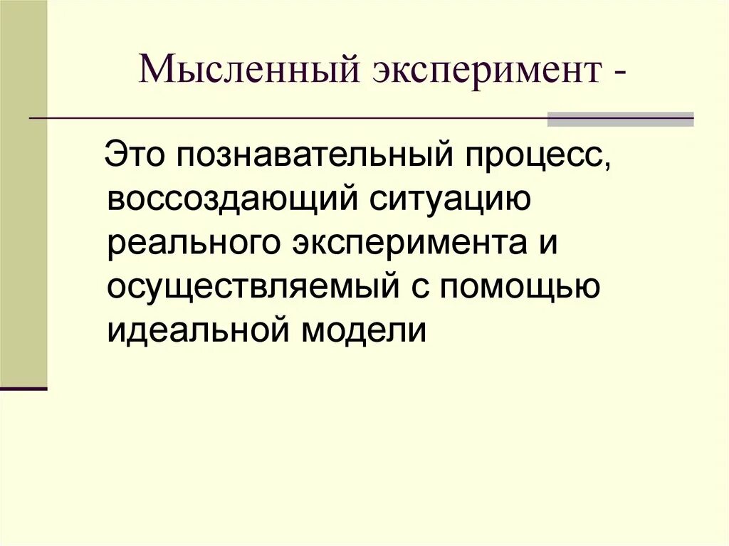 Проведем мысленный эксперимент. Мысленный эксперимент. Мысленный эксперимент в биологии. Мысленный эксперимент в философии. Мысленный эксперимент это в психологии.