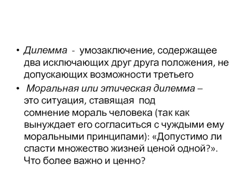 Дилеммы и смыслы. Этические дилеммы в профессиональной деятельности. Этическая дилемма примеры. Что такое ситуация моральной дилеммы. Дилеммы морального поведения.