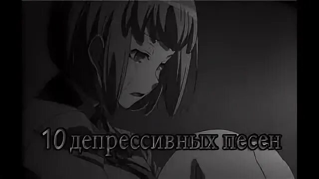 Депрессивная композиция. Песня депрессия. Песня депрессия. Би-2 депрессия текст. Песнь депрессии.
