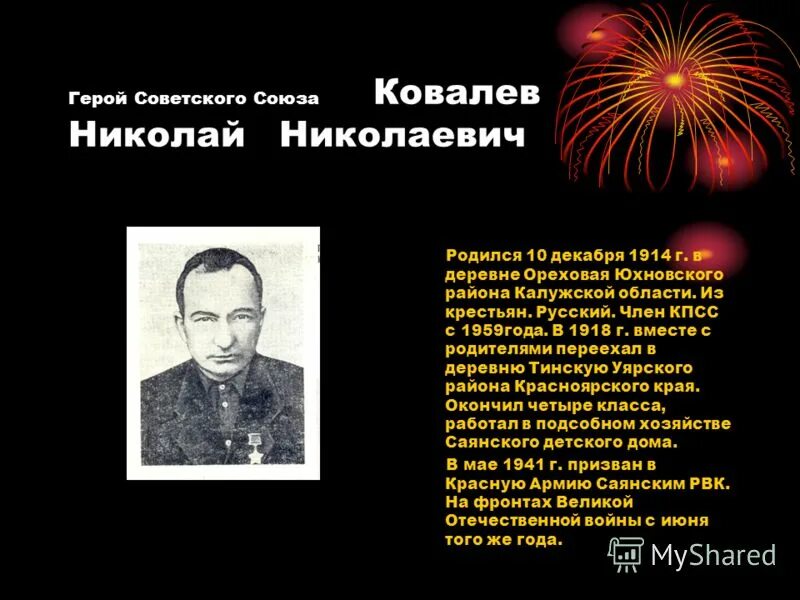 Ковалев герой. Герои советского союза калужской области. ковалев николай николаевич. герой ссср ковалев николай. герой войны калужской области.