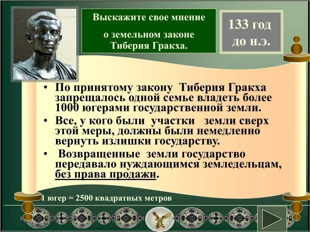 В каком году приняли земельный закон. Земельный закон Тиберия Гракха. Земельный закон тиберияграхка. Принятие земельного закона Тиберия Гракха. Тиберий Гракх.