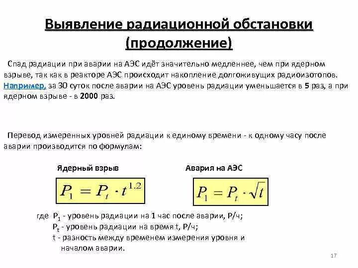 Радиоактивная ситуация. Методы выявления и оценки радиационной обстановки. Характеристика радиационной обстановки. Выявление радиационной обстановки методом прогнозирования. Выявление и оценка радиационной обстановки при авариях на АЭС.