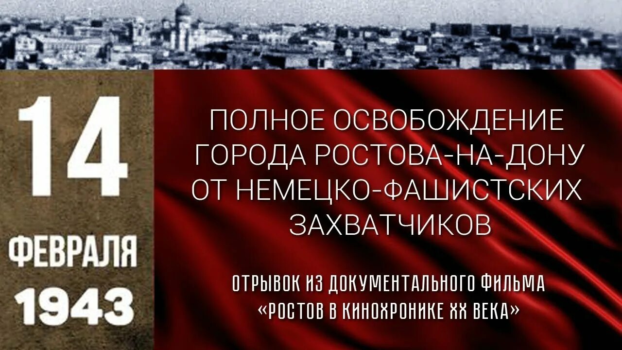 Освобождение ростова от фашистских захватчиков. Освобождение Ростова на Дону 1943. Освобождение Ростова на Дону от немецко фашистских. День освобождения Ростова на Дону от немецко фашистских захватчиков. 14 Февраля день освобождения Ростова-на-Дону от фашистских.