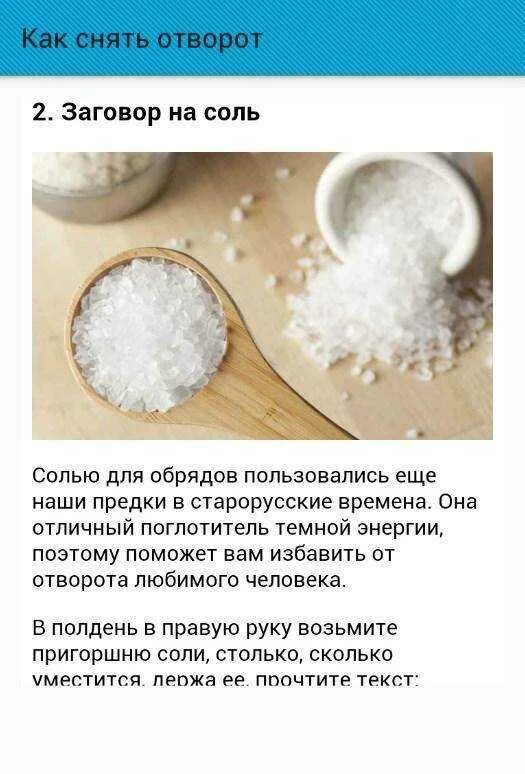 Можно выкидывать соль. Снять отворот заговор. заговор соль соленая. заклинание на соль. как снять заговор отворот.