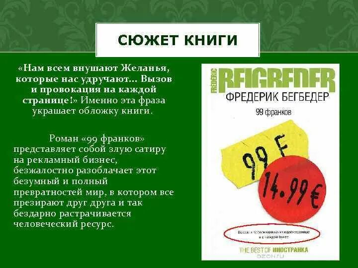 Сюжет книг после. Сюжет книги. 99 Франков книга. 99 Франков Фредерик Бегбедер книга. Бегбедер 99 франков обложка.