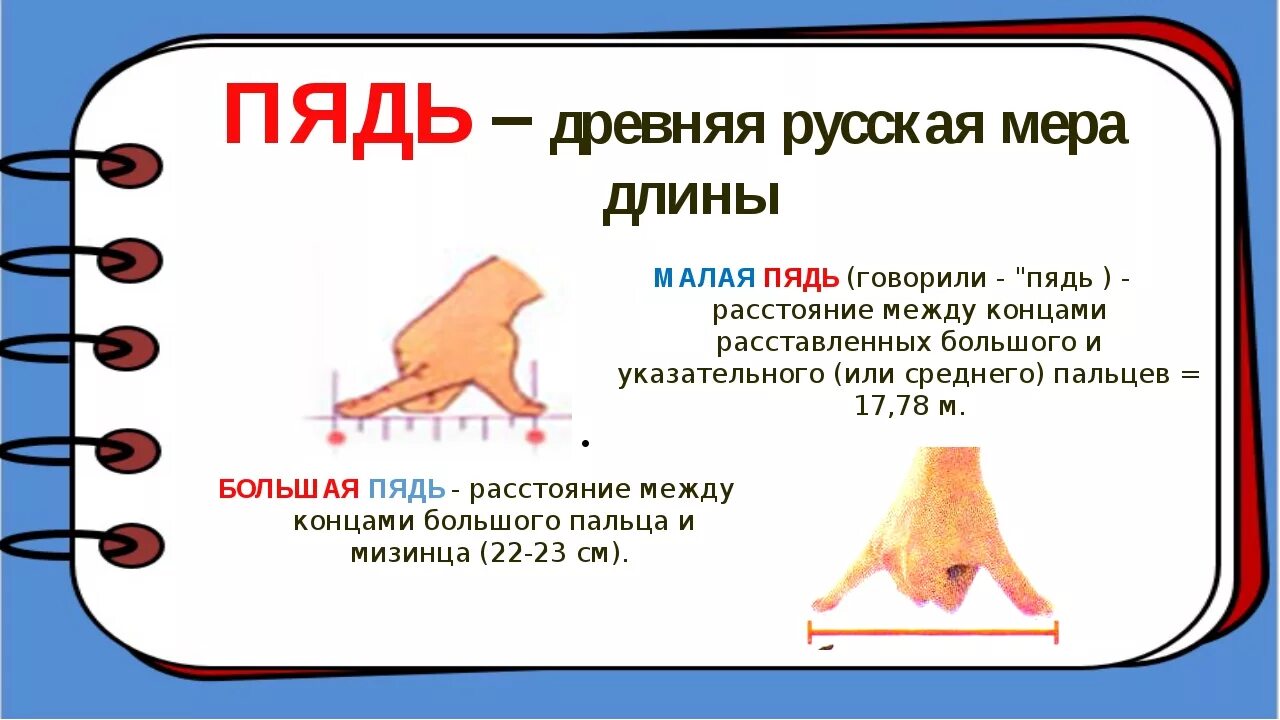 Пядь что это. Пядь. Пядь мера длины. Русская мера пядь. Старинные меры длины.