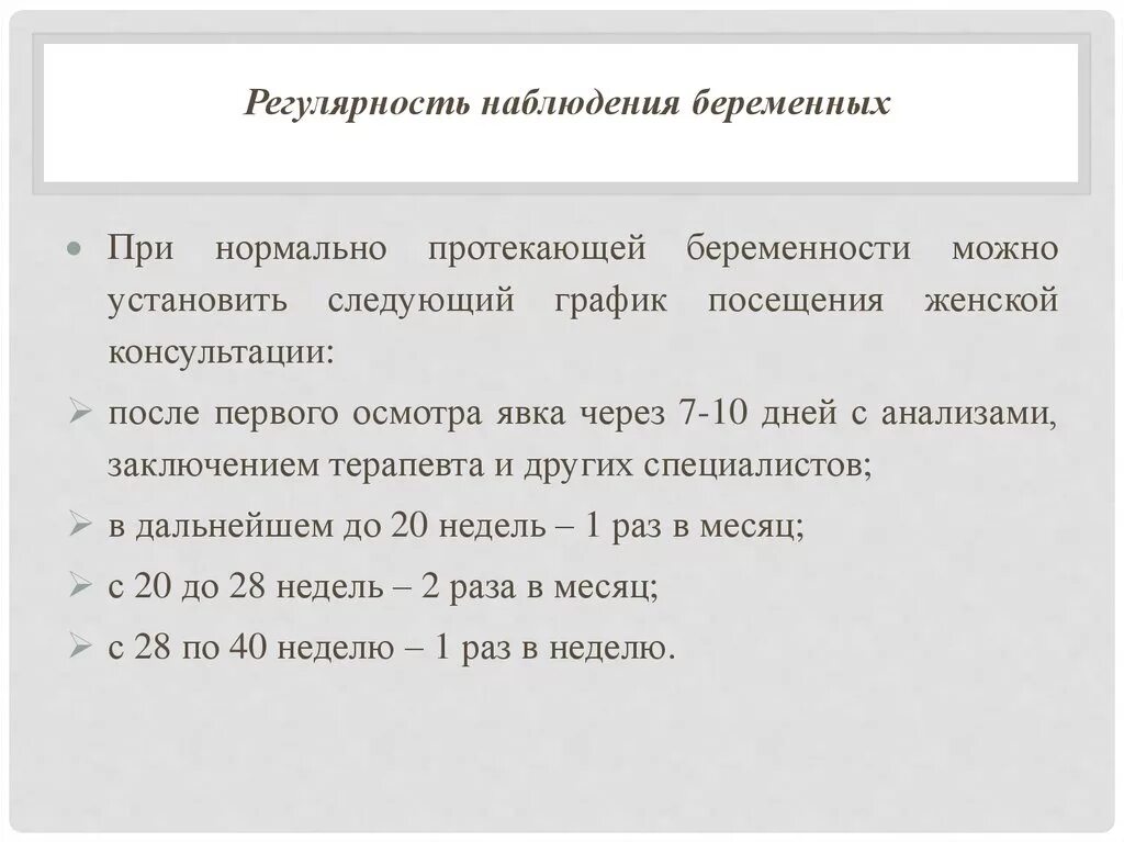 Регулярность наблюдения беременных. График посещения беременной женской консультации. Сроки наблюдения беременных. Ведение нормальной беременности.