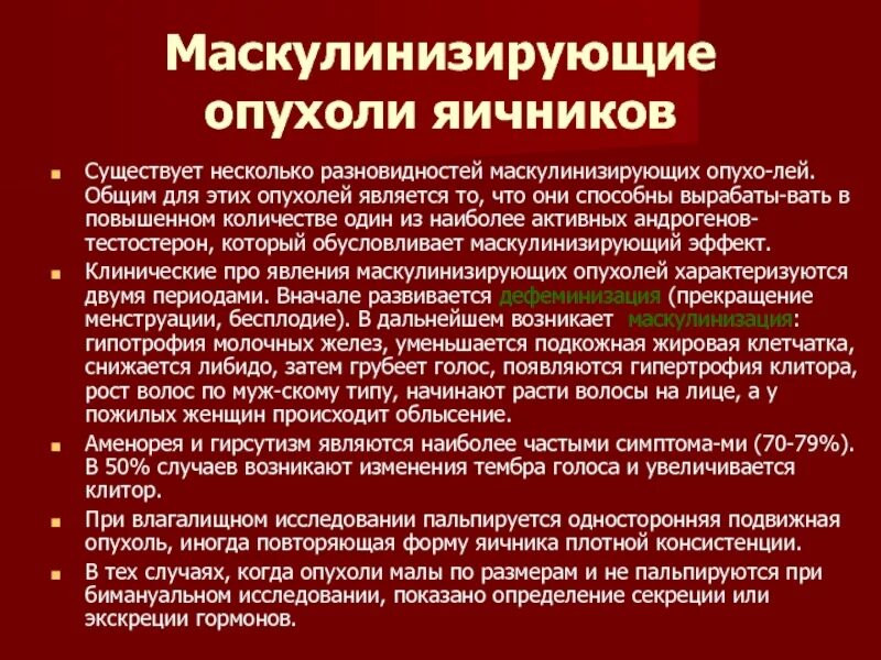 Маскулинизирующие опухоли. Маскулинизирующие опухоли яичников. Маскулинищирубщте опухоли. Феминизирующая опухоль яичника. Рак яичников причины