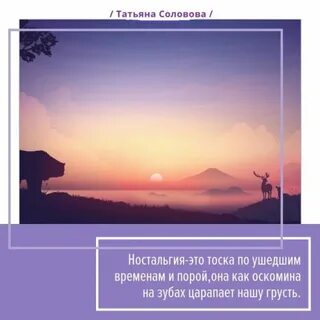 Ностальгия цитаты