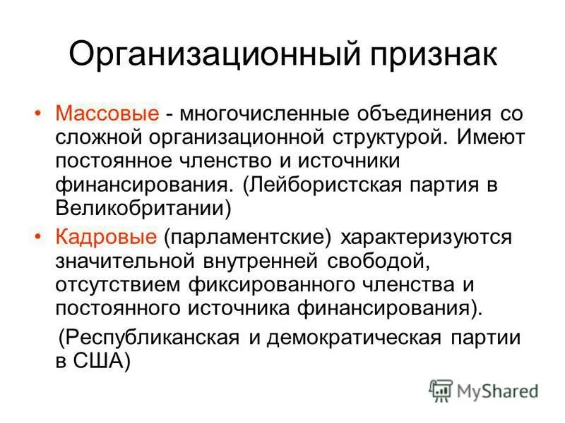 назовите признаки современных массовых объединений. кадровые и массовые партии. организационные признаки. отличительные признаки массовой культуры. назовите признаки современных массовых объединений.