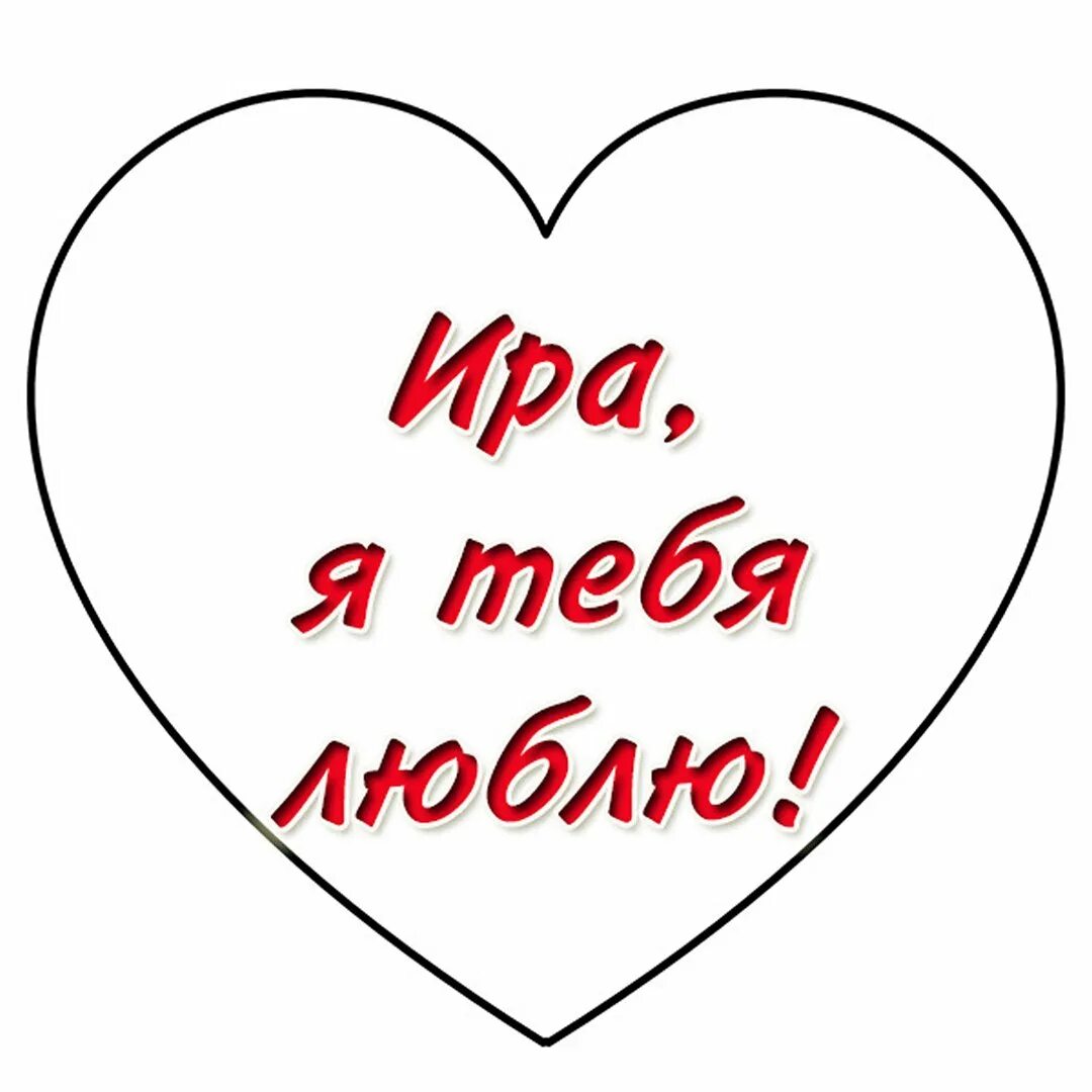Как будет на русском я тебя люблю. Ира я тебя люблю. Я люблю Иру. Люблю тебя. Ирочка я тебя люблю картинки.