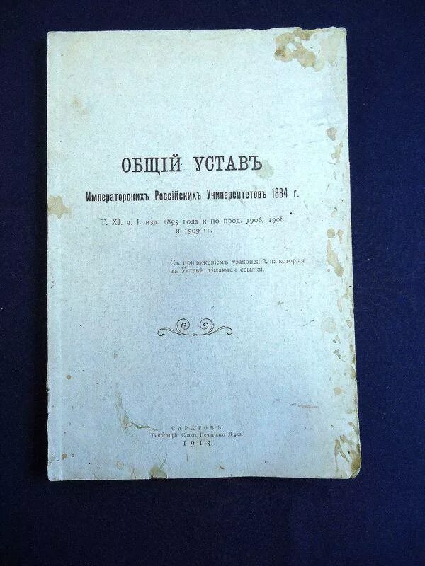 Общий статут. Университетский устав 1884 катков. Устав университета 1884 года. Общий устав императорских российских университетов. Общий устав императорских российских университетов 1835.