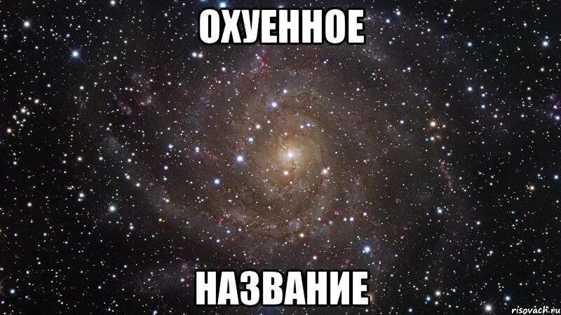 Охуенно большая