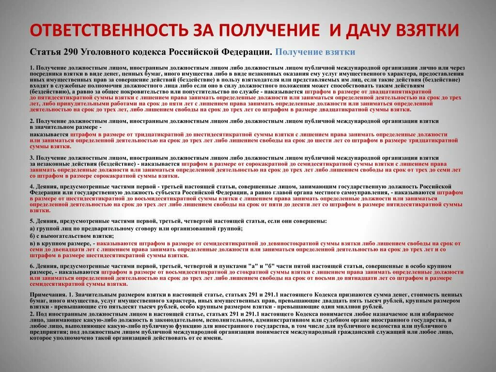 Наказании должностного лица. Размер взятки. Размеры получения взятки. Ответственность взятка. Размер взятки УК РФ.