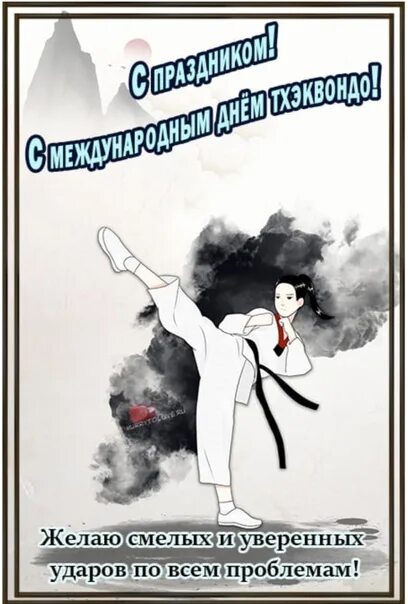 Открытка с тренера тхэквондо. Поздравление с днём рождения тренера по тхэквондо. С днем тхэквондо поздравления. Поздравление тренеру по тхэквондо. С 23 февраля тренеру тхэквондо.
