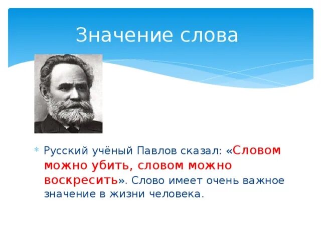 Текст про ученого. Слова ученых. Значение слова ученый. Павлов ученый. Слова о русских ученых.