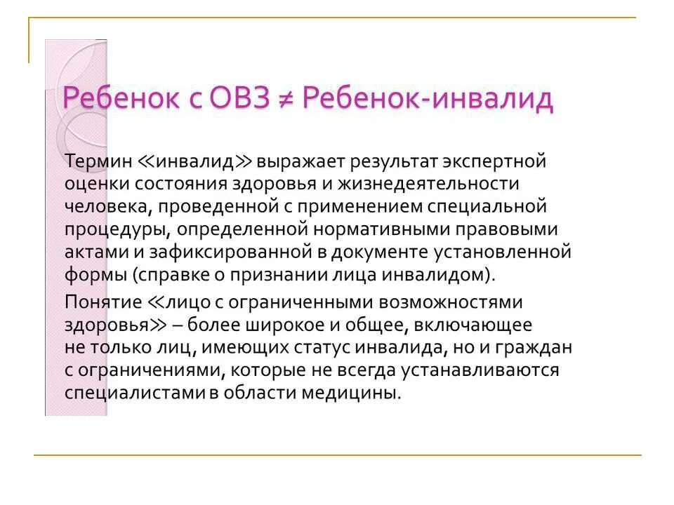 Инвалид и дети инвалиды разница. Отличие детей с ОВЗ от детей инвалидов. Дети с ОВЗ И дети инвалиды в чем разница. Лица с ОВЗ И дети-инвалиды отличия. Ребенок с ОВЗ И ребенок инвалид соотношение понятий.