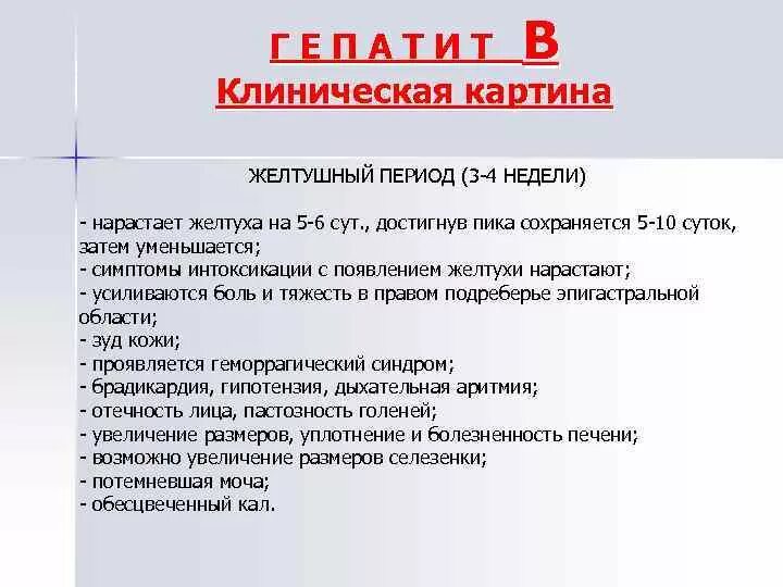 Гепатит б клинические признаки. Клинические симптомы вирусных гепатитов. Клиническая картина гепатита а. Клинические проявления гепатита а. Проявление вирусного гепатита