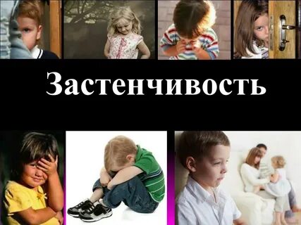 Застенчивость это