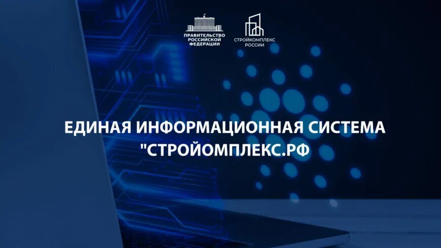 Тендеры госзакупки. Логотип стройкомплекса москвы. Еис стройкомплекс. Единая информационная система жилищного строительства значок. Еис стройкомплекс.