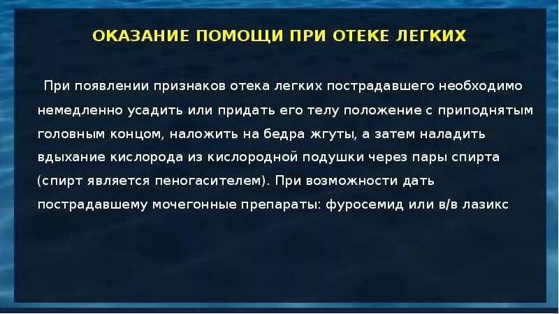 Отек легких положение больного. Оказание помощи при отеке легких. Положение пациента при отёке лёгких. Положение при отеке легких. Положение пациента при отеке легких.