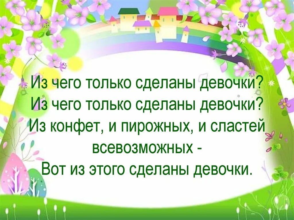 Из чего сделаны девочки стихи. Стих из чего сделаны мальчики и девочки. Из чего сделаны наши девчонки стихи. Из чего же сделаны девочки стих.