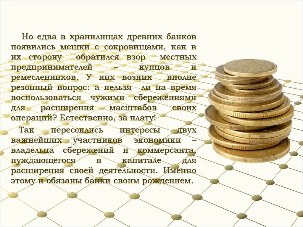 Урок банки банковская система 10. Как появились банки. Древние банки. История возникновения банков. Древние банковские системы.